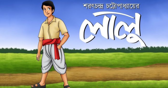 লালু – শরৎচন্দ্র চট্টোপাধ্যায়