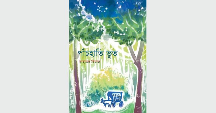 পাঁচহাতি ভূত – আহমেদ রিয়াজ