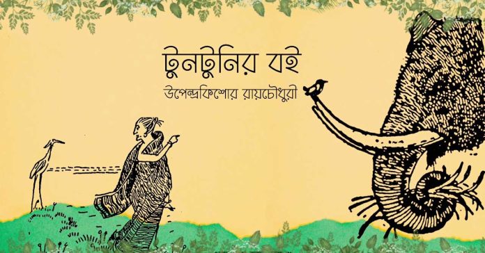 পিঁপড়ে আর হাতি আর বামুনের চাকর – উপেন্দ্রকিশোর রায়চৌধুরী