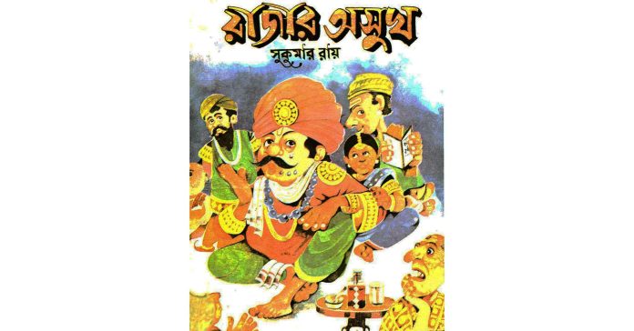 রাজার অসুখ – সুকুমার রায়