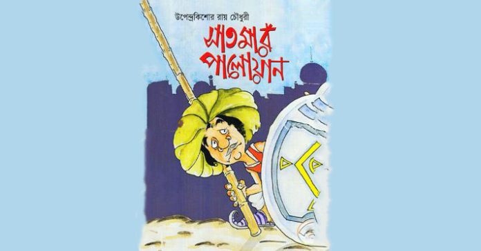 সাতমার পালোয়ান – উপেন্দ্রকিশোর রায়চৌধুরী