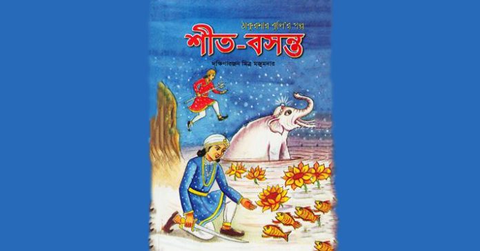 শীত বসন্ত – দক্ষিণারঞ্জন মিত্র মজুমদার