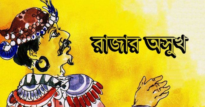 শিক্ষামূলক গল্প – রাজার অসুখ