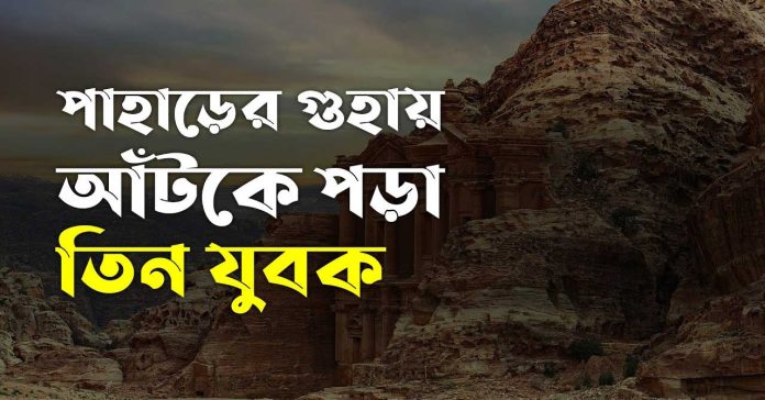 পাহাড়ের গুহায় আঁটকে পড়া তিন যুবকের কাহিনী