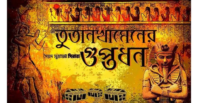 তুতেনখামেনের গুপ্তধন – সৈয়দ মুস্তাফা সিরাজ