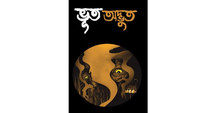 ভূত নয় অদ্ভুত – সৈয়দ মুস্তাফা সিরাজ