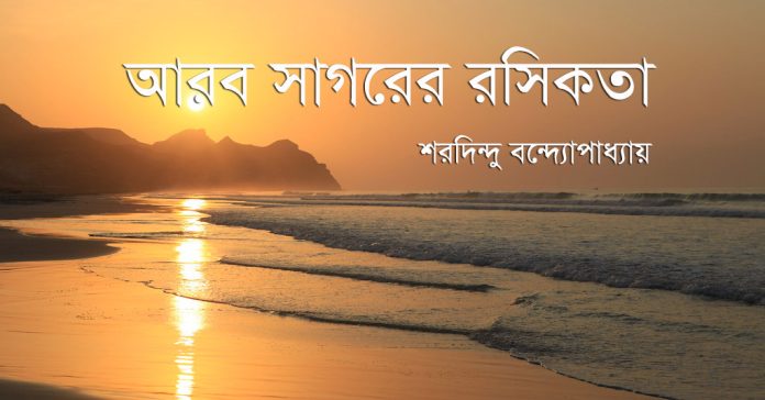 আরব সাগরের রসিকতা – শরদিন্দু বন্দ্যোপাধ্যায়