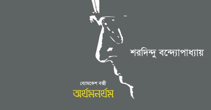 অর্থমনর্থম্‌ – শরদিন্দু বন্দ্যোপাধ্যায়