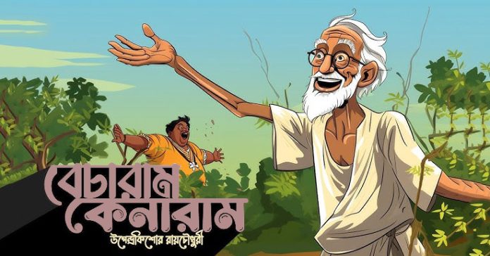 বেচারাম কেনারাম – উপেন্দ্রকিশোর রায়চৌধুরী