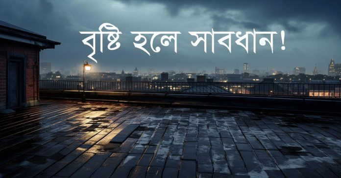 বৃষ্টি হলে সাবধান! – নাহিদ আশরাফ উদয়