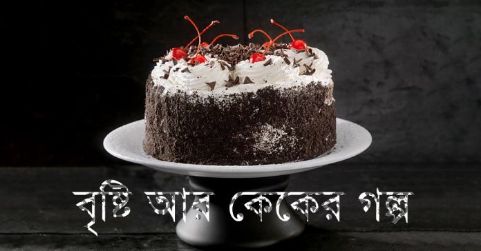 বৃষ্টি আর কেকের গল্প – অনন্যা দাশ