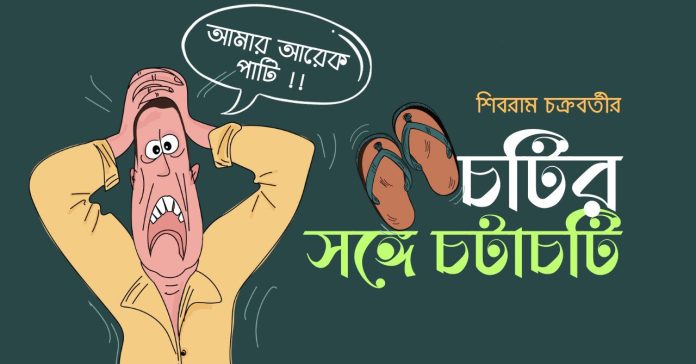 চটির সঙ্গে চটাচটি – শিবরাম চক্রবর্তী