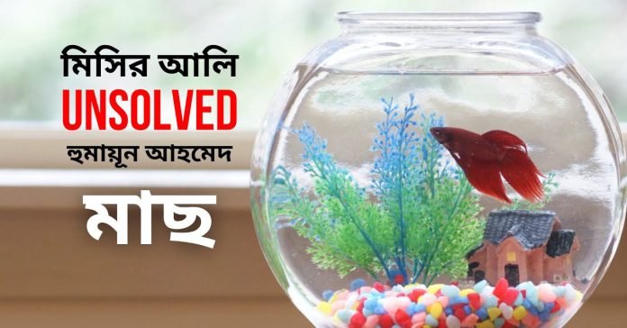 মাছ (মিসির আলি) – হুমায়ূন আহমেদ
