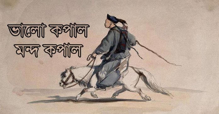 শিক্ষণীয় গল্প – ভালো কপাল মন্দ কপাল