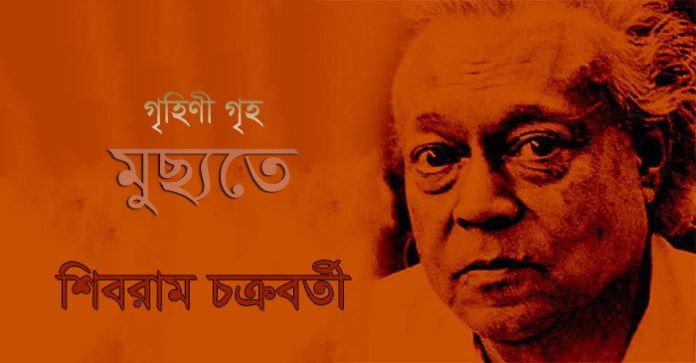 গৃহিণী গৃহ মুছ্যতে – শিবরাম চক্রবর্তী