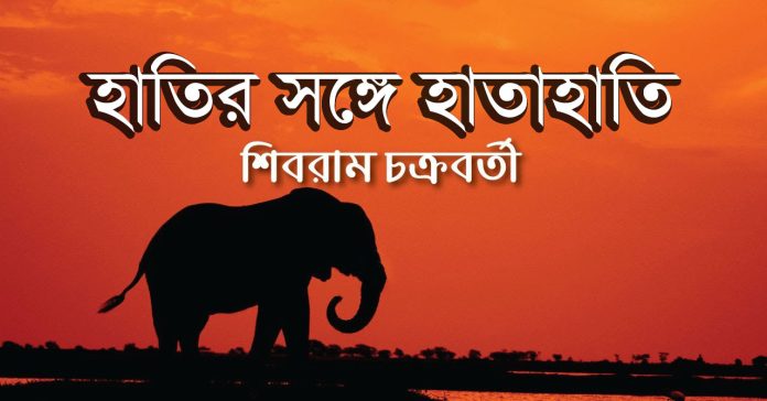 হাতির সঙ্গে হাতাহাতি – শিবরাম চক্রবর্তী