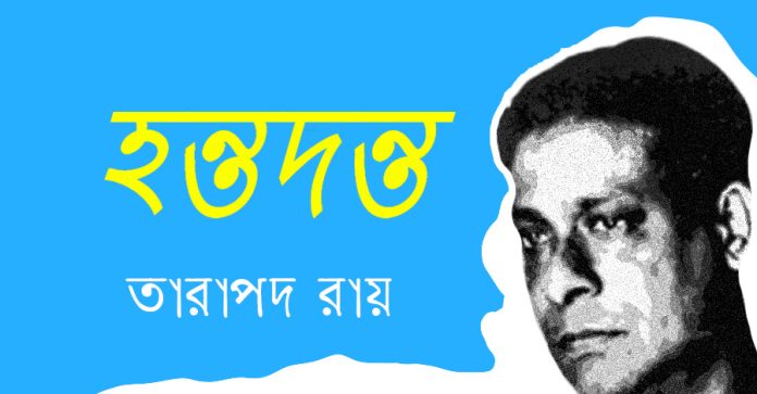 হন্তদন্ত – তারাপদ রায়