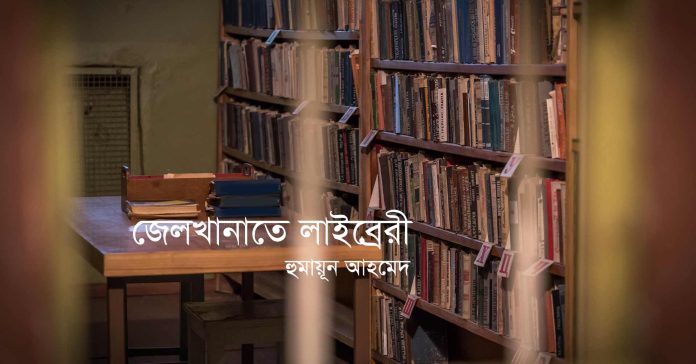 জেলখানাতে লাইব্রেরী – হুমায়ূন আহমেদ