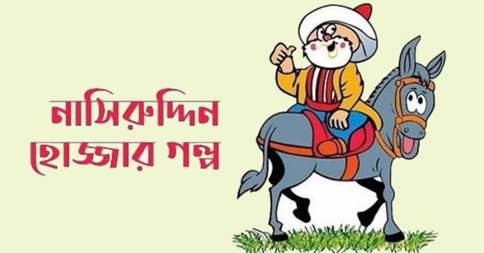 যেমন রোগ তেমন দাওয়াই – নাসিরুদ্দীন হোজ্জা