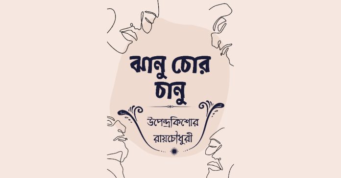 ঝানু চোর চানু – উপেন্দ্রকিশোর রায়চৌধুরী