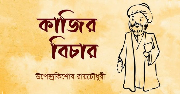 কাজির বিচার – উপেন্দ্রকিশোর রায়চৌধুরী