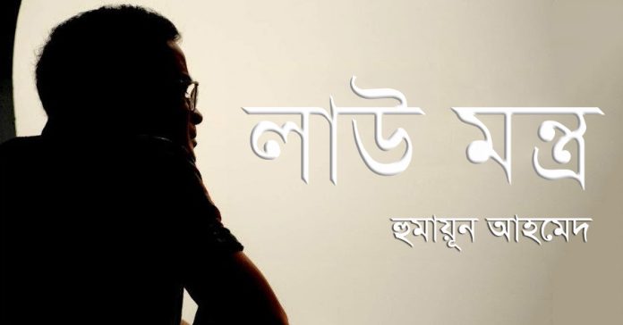 লাউ মন্ত্র – হুমায়ূন আহমেদ
