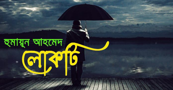 লোকটি – হুমায়ূন আহমেদ