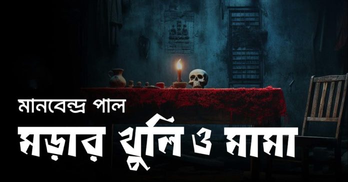 মড়ার খুলি ও মামা – মানবেন্দ্র পাল