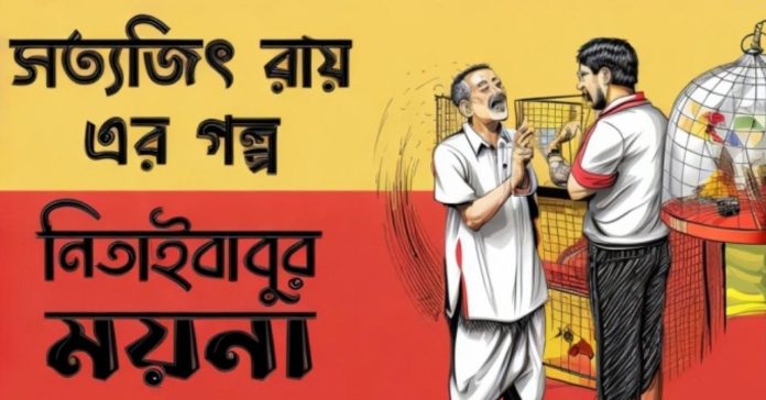 নিতাইবাবুর ময়না – সত্যজিৎ রায়