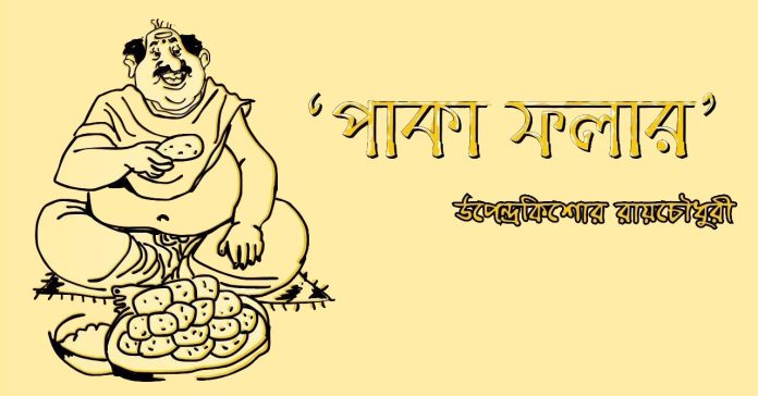 পাকা ফলার – উপেন্দ্রকিশোর রায়চৌধুরী