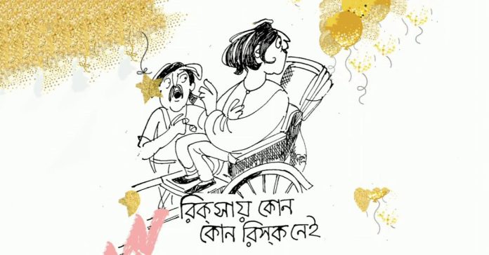 রিক্সায় কোনো রিস্ক নেই! – শিবরাম চক্রবর্তী