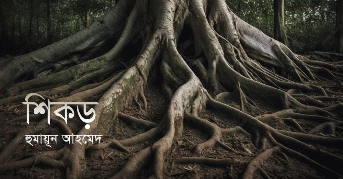 শিকড় – হুমায়ূন আহমেদ
