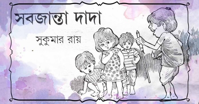 সবজান্তা দাদা – সুকুমার রায়
