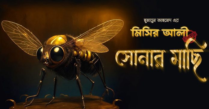 সোনার মাছি (মিসির আলি) – হুমায়ূন আহমেদ