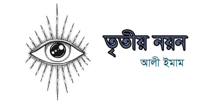 তৃতীয় নয়ন – আলী ইমাম
