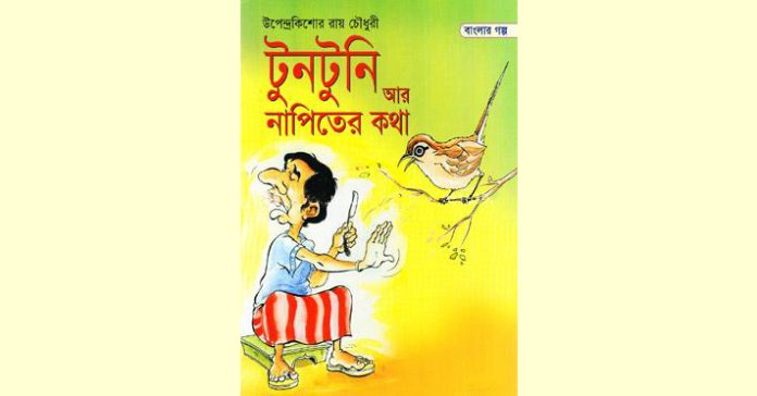 টুনটুনি আর নাপিতের কথা – উপেন্দ্রকিশোর রায়চৌধুরী