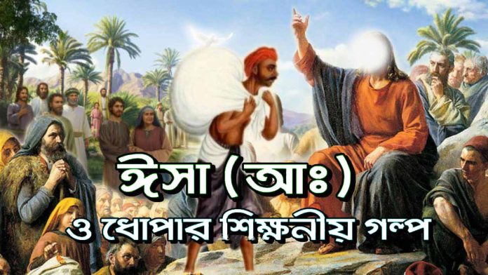 হযরত ঈসা (আঃ) ও ধোপার শিক্ষণীয় ঘটনা