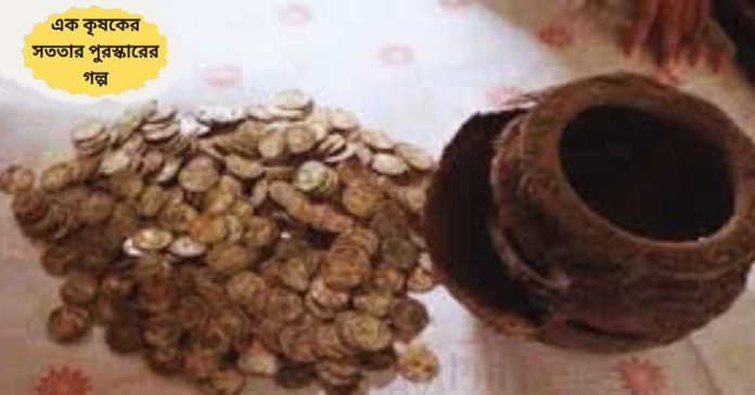 এক সৎ কৃষকের সততার পুরস্কারের গল্প
