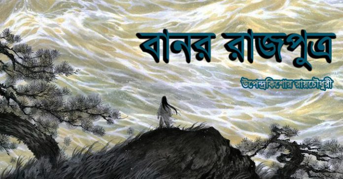 বানর রাজপুত্র – উপেন্দ্রকিশোর রায়চৌধুরী