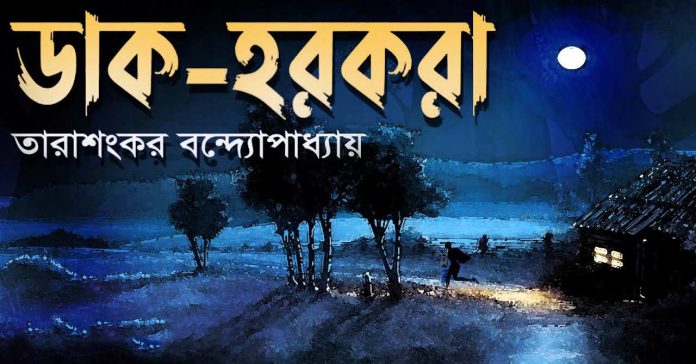 ডাক হরকরা – তারাশঙ্কর বন্দ্যোপাধ্যায়