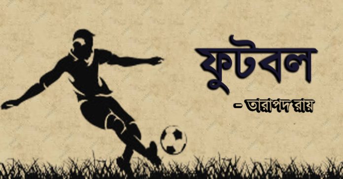 ফুটবল – তারাপদ রায়