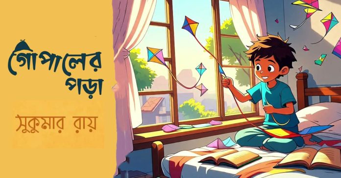 গোপালের পড়া – সুকুমার রায়