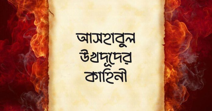 হাদিসের গল্প – ঈমানদার যুবক ও আসহাবুল উখদূদের কাহিনী
