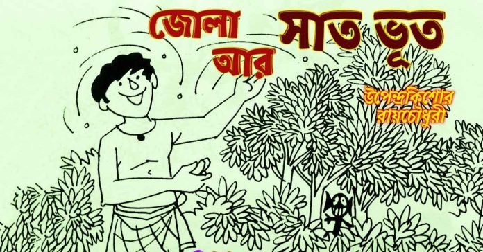 জোলা আর সাত ভূত – উপেন্দ্রকিশোর রায়চৌধুরী