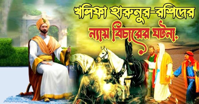 খলিফা হারুনুর রশিদের ন্যায় বিচারের ঘটনা