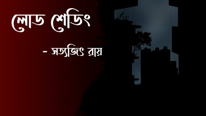 লোড শেডিং – সত্যজিৎ রায়