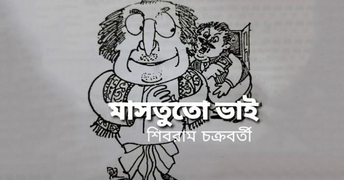মাসতুতো ভাই – শিবরাম চক্রবর্তী