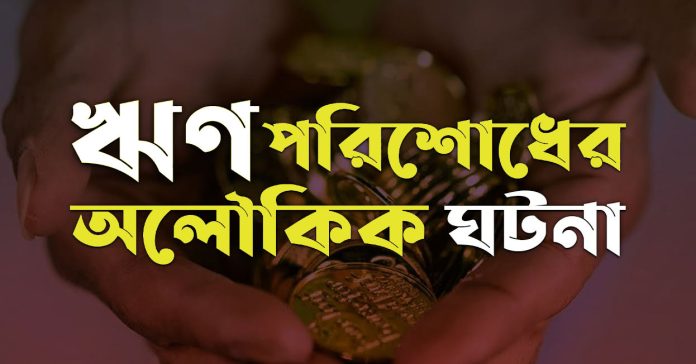 বনি ইসরাইলের ঋণ পরিশোধের এক অলৌকিক ঘটনা