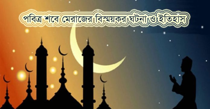 পবিত্র শবে মেরাজের বিস্ময়কর ঘটনা ও ইতিহাস