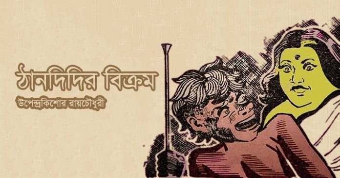 ঠানদিদির বিক্রম – উপেন্দ্রকিশোর রায়চৌধুরী